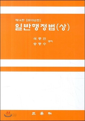 일반행정법 (상)