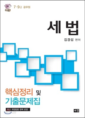 세법 핵심정리 및 기출문제집
