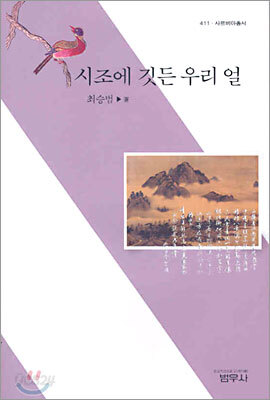 시조에 깃든 우리 얼 - 사르비아총서 411