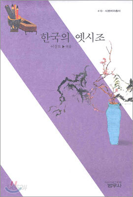 한국의 옛시조 - 사르비아총서 410