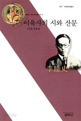 이육사의 시와 산문 - 사르비아총서 407