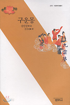 구운몽 - 사르비아총서 215