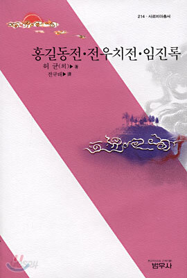 홍길동전ㆍ전우치전ㆍ임진록 - 사르비아총서 214
