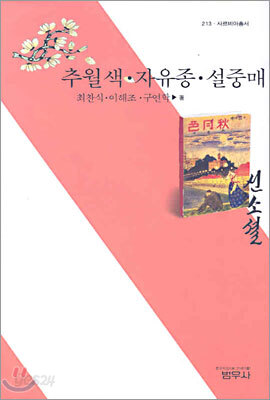 추월색 자유종 설중매 - 사르비아총서 213