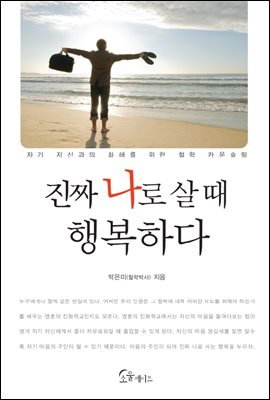 진짜 나로 살 때 행복하다
