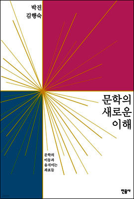 문학의 새로운 이해