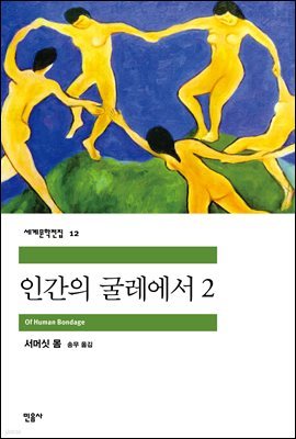 인간의 굴레에서 2