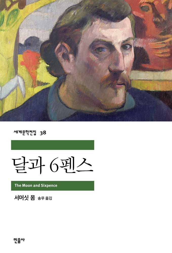 달과 6펜스 - 세계문학전집 038