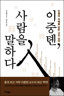 이중톈, 사람을 말하다