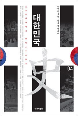 대한민국사 4