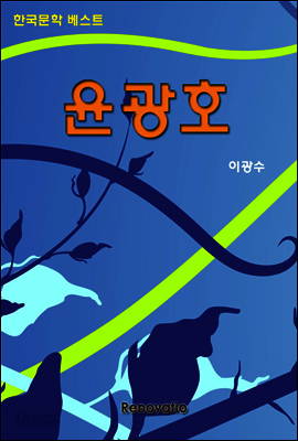 윤광호