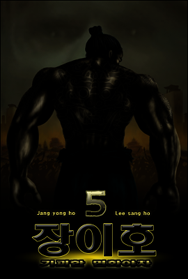 기괴한 면화야차 장이호 5편