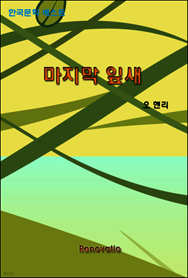 마지막 잎새