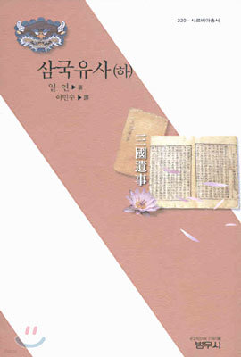 삼국유사 하 - 사르비아총서 220