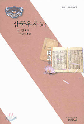 삼국유사 하 - 사르비아총서 220