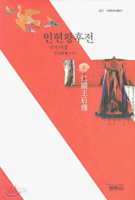 인현왕후전 - 사르비아총서 221