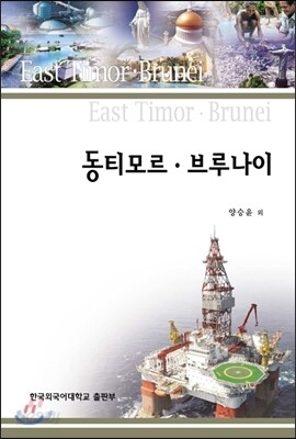 동티모르·브루나이