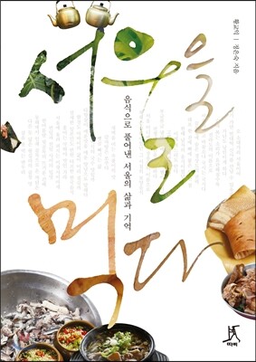 서울을 먹다