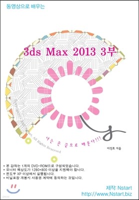 동영상으로 배우는 3ds Max 2013 3부