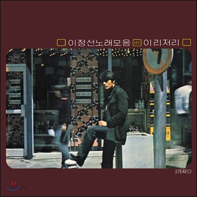 이정선 - 노래모음 : 이리저리 (LP Miniature)