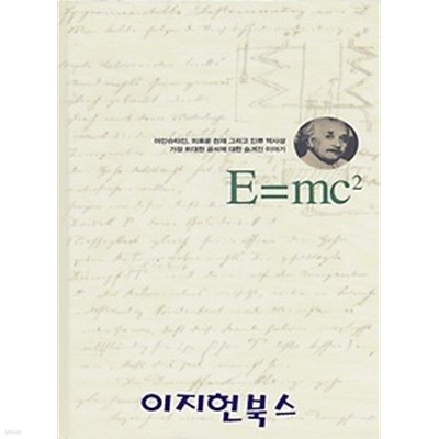 E=mc2 [양장]