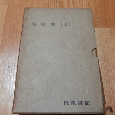 한국문학전집 30 - 단편선 (상) (초판)
