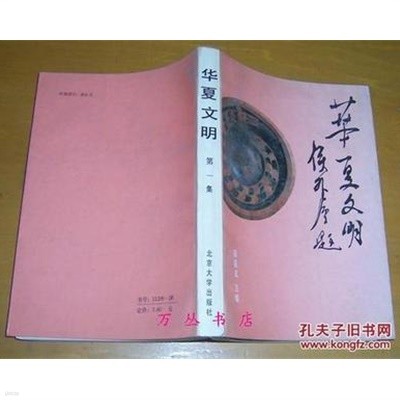 華夏文明 第一集 (중문간체, 1987 초판) 화하문명 제1집