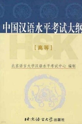 中國漢語水平考試大綱 (高等) (중문간체, 2006 2판2쇄) 중국한어수평고시대강(고등)