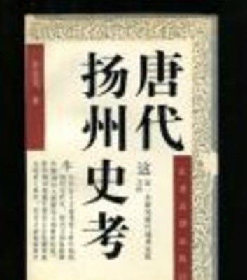 唐代揚州史考 (중문간체, 1992 초판) 당대양주사고