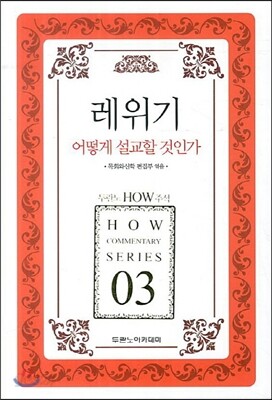 레위기 어떻게 설교할 것인가