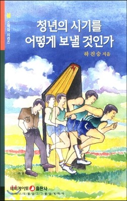 청년의 시기를 어떻게 보낼 것인가