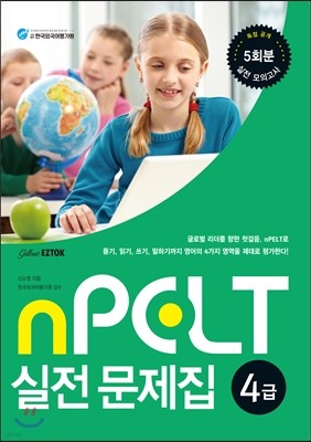 nPELT 4급 실전 문제집