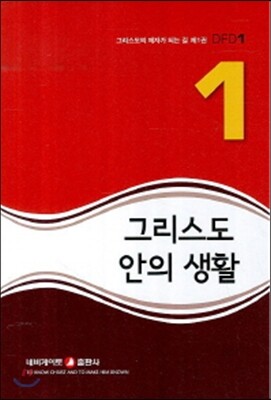 그리스도 안의 생활