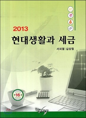 2013 현대생활과 세금