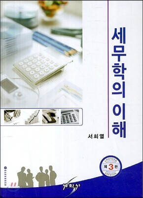 세무학의 이해