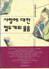 사랑에 대한 열두개의 물음 (단편)