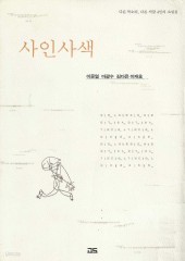 사인사색 (단편)