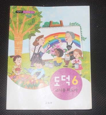 도덕6 교사용 지도서