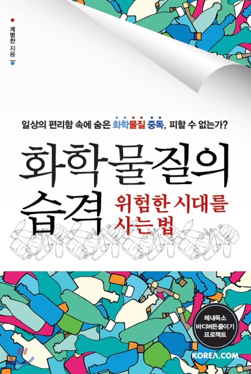 화학 물질의 습격 : 위험한 시대를 사는 법