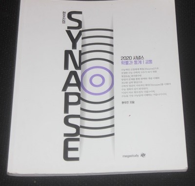 2020 synapse 확률과 통계 공통