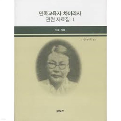 민족교육자 차미리사 관련 자료집 1,2- 신문기록, 잡지단행본 기록 (2008 초판)
