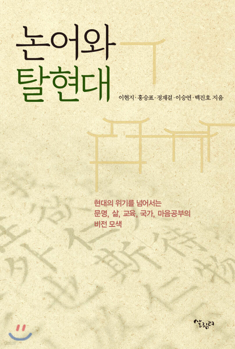 논어와 탈현대