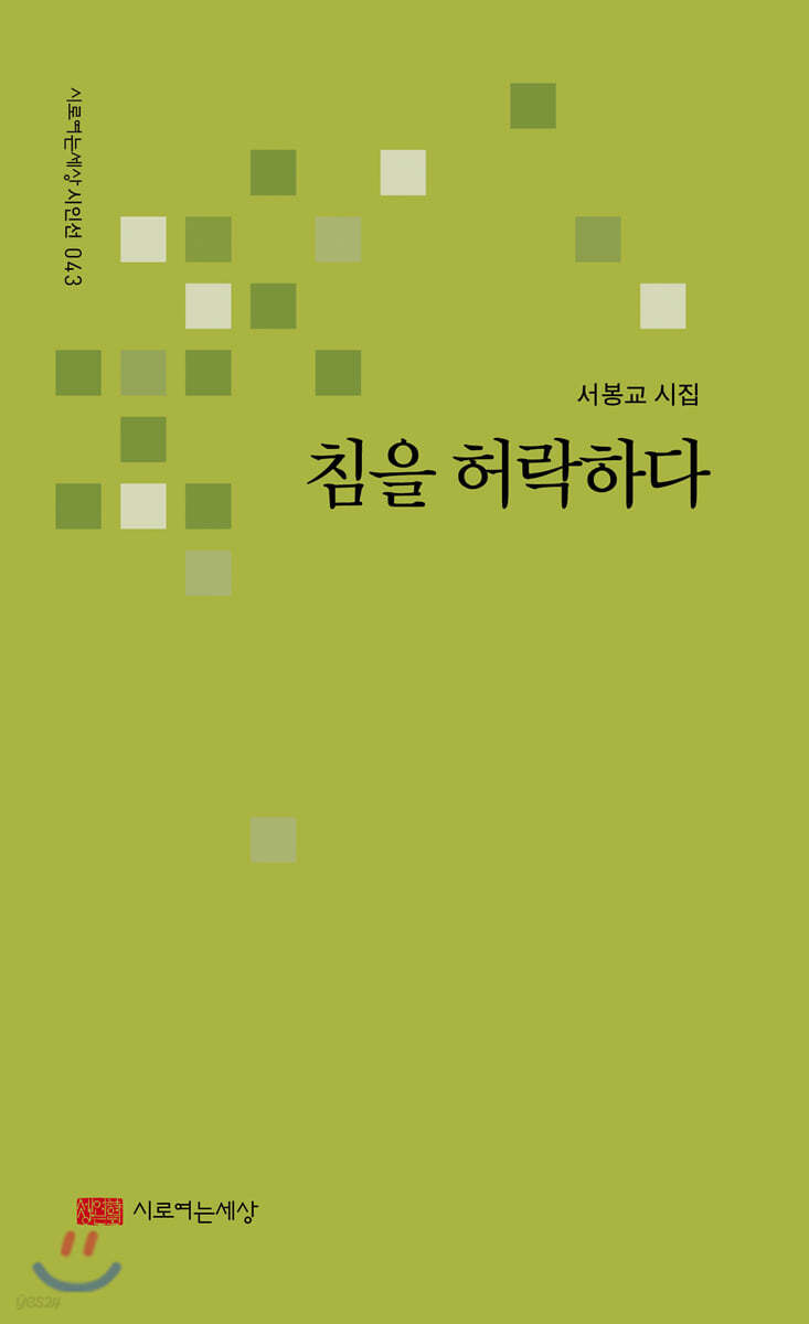 침을 허락하다