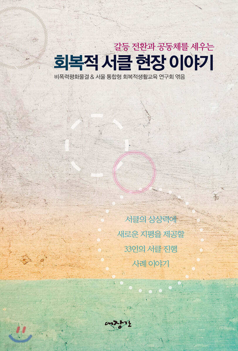 회복적 서클 현장 이야기
