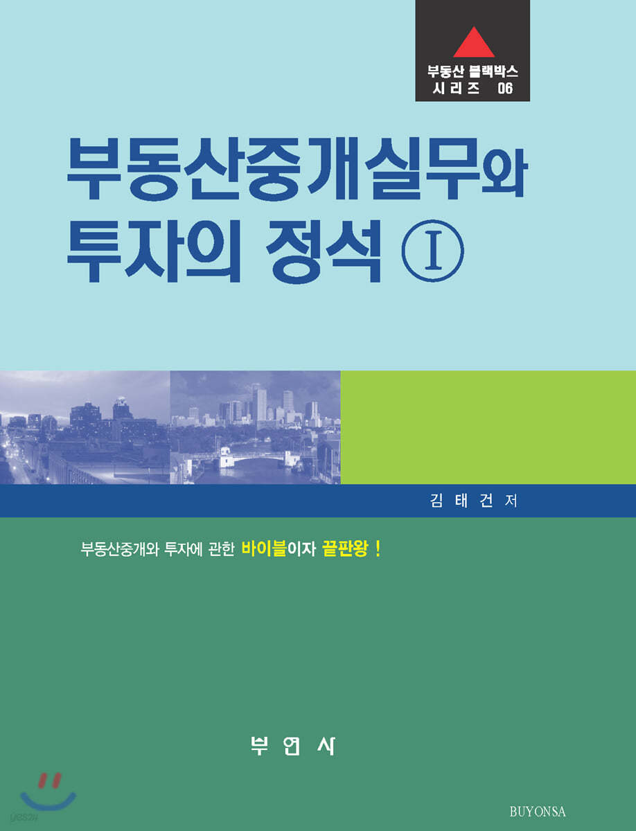 부동산중개실무와 투자의 정석Ⅰ