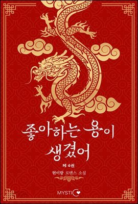 좋아하는 용이 생겼어 4 (완결)