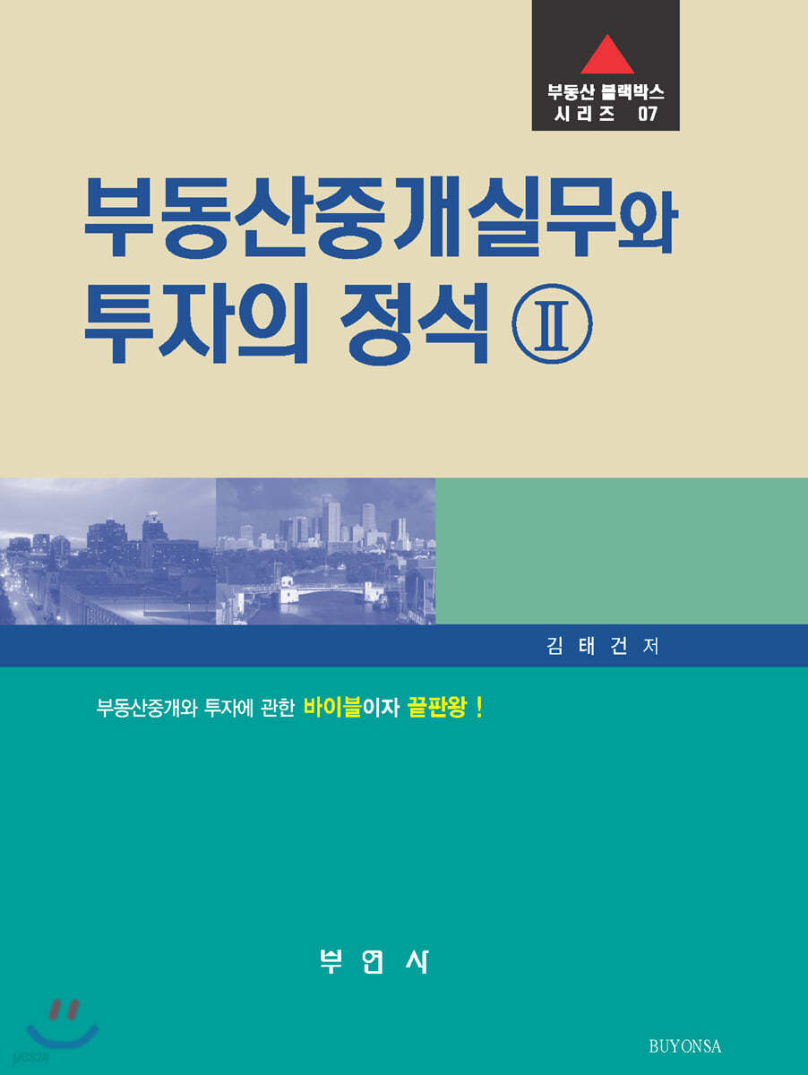 부동산중개실무와 투자의 정석Ⅱ