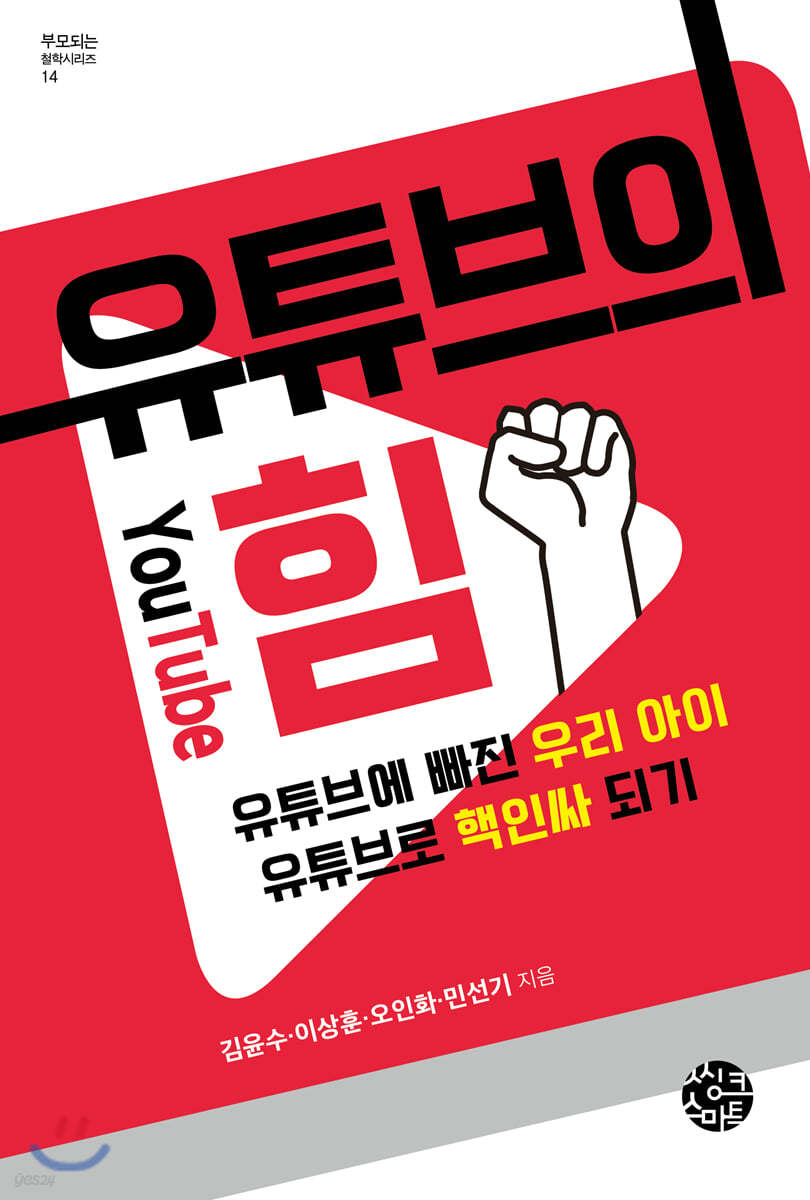 유튜브의 힘 | 김윤수 | 씽크스마트 - 예스24