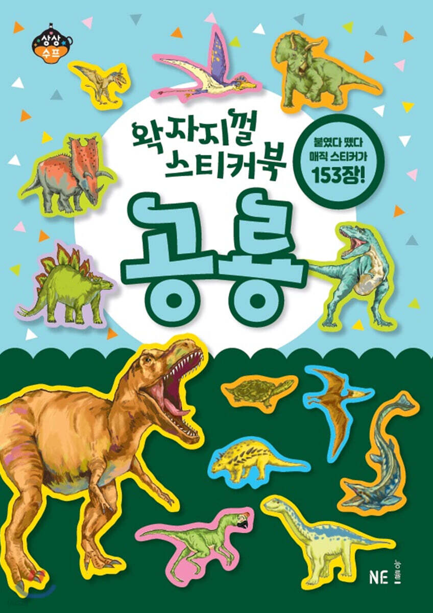 왁자지껄 스티커북 공룡