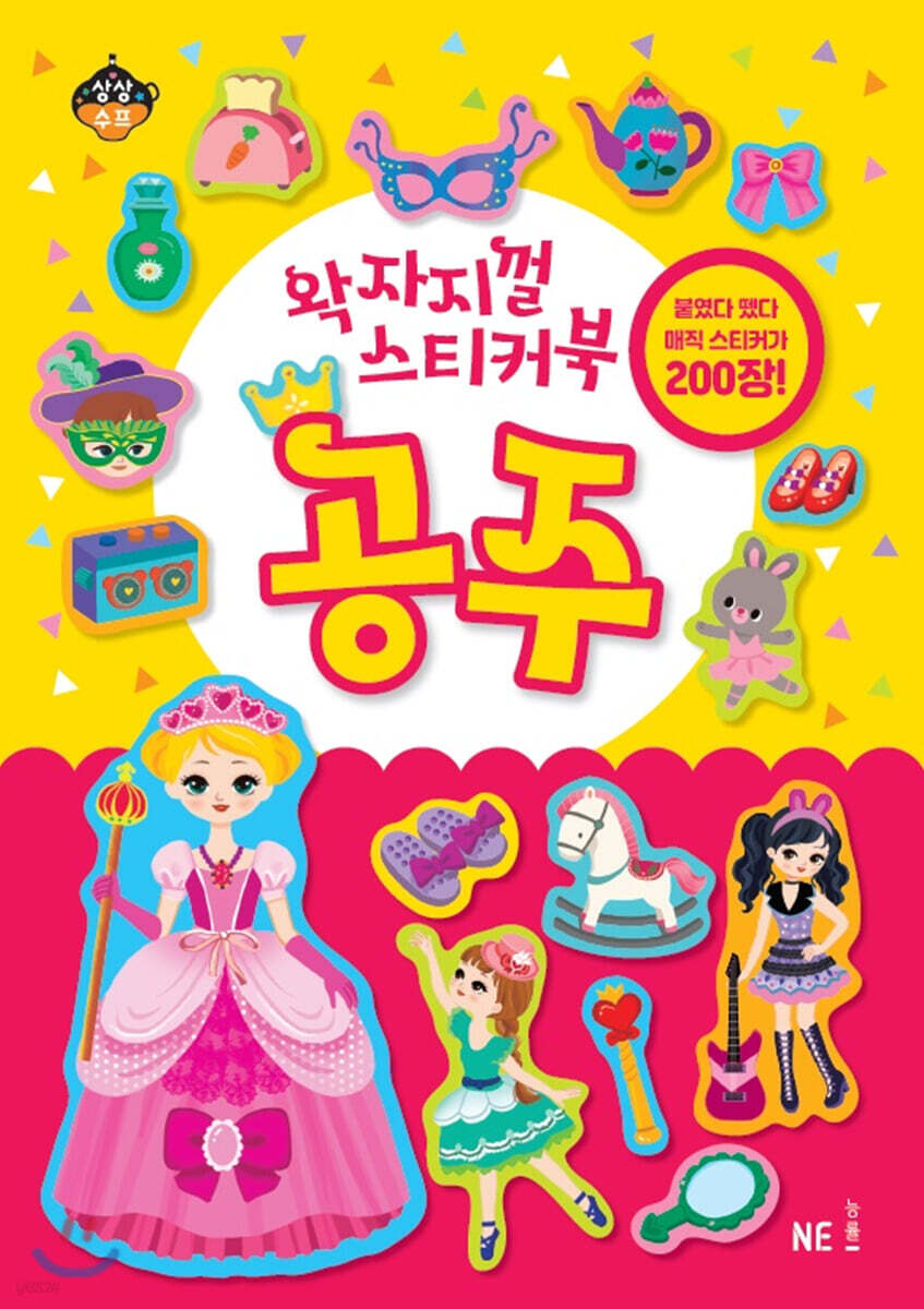 왁자지껄 스티커북 공주